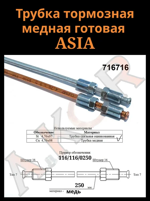 A.KOR Тормозная трубка медная готовая, вариант, фото 2