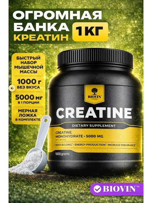 BIOVIN ХЦ Креатин моногидрат 1000 грамм, creatine monohydrate спорт…, вариант