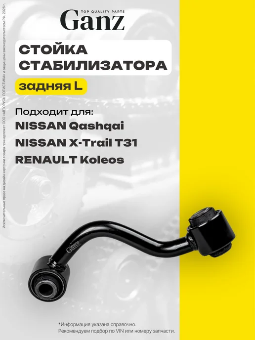 GANZ Тяга стойка заднего стабилизатора L NISSAN Qashqai X-Trail, вариант