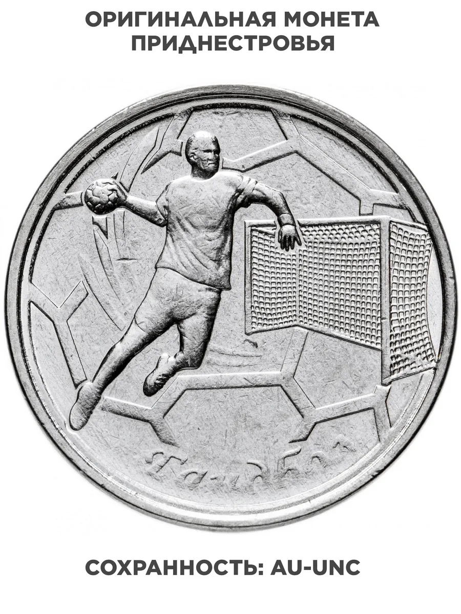 Приднестровье 1 рубль 2020 "Гандбол", Сталь