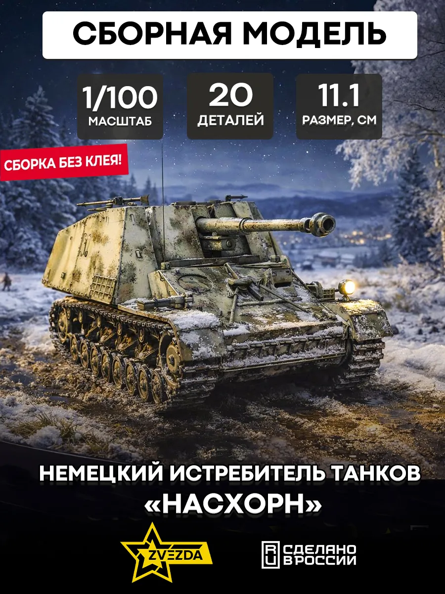 Сборная модель 6291 Немецкий истребитель танков «Насхорн»
