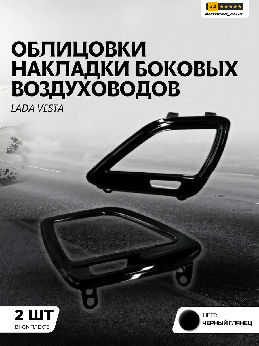 Накладки Облицовки боковые Сопла Веста Vesta Черный глянец