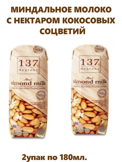 Миндальное молоко с нектаром соцветий 1000 мл, 137 Degrees, 2x180