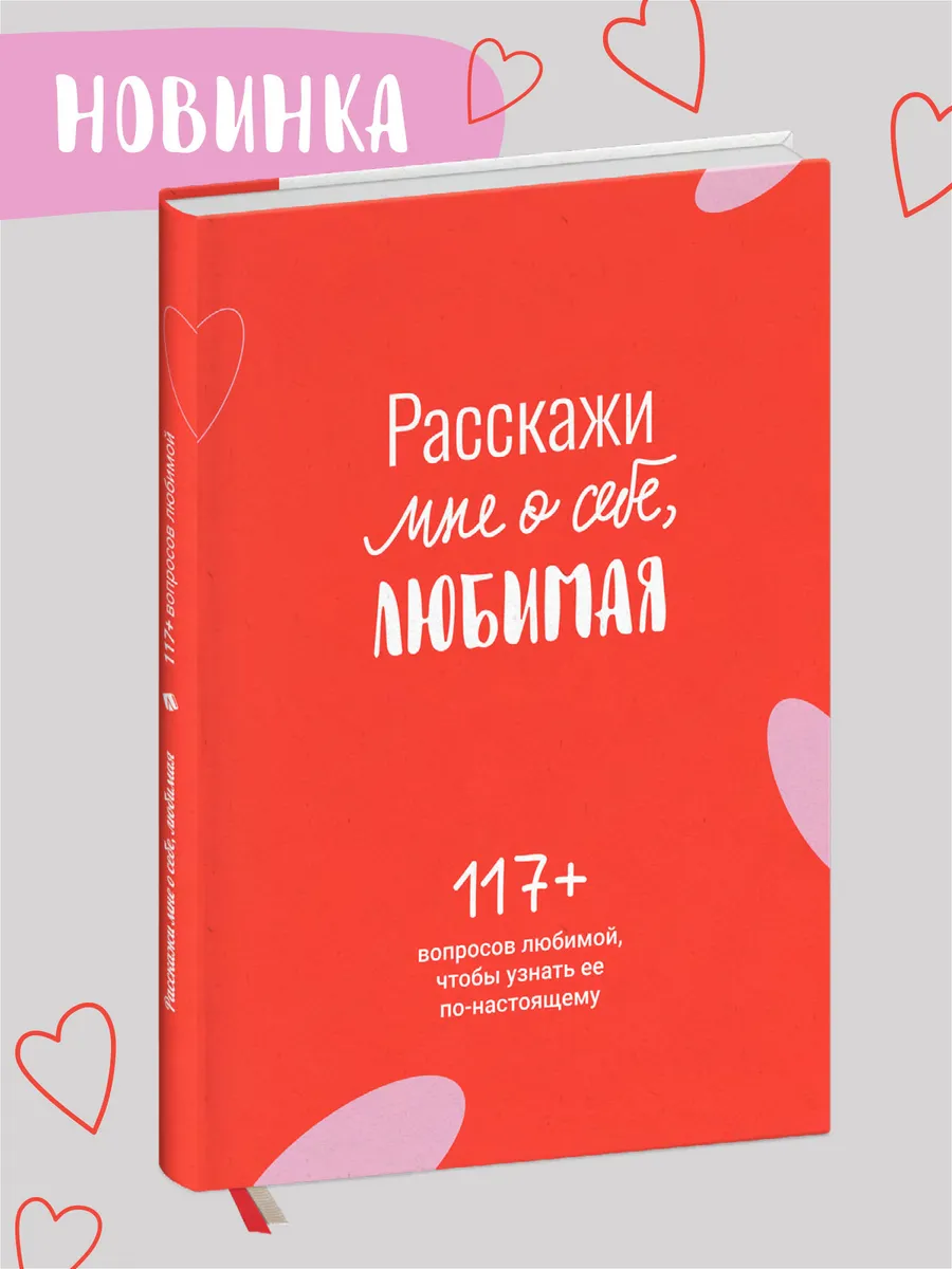 Расскажи мне о себе, любимая