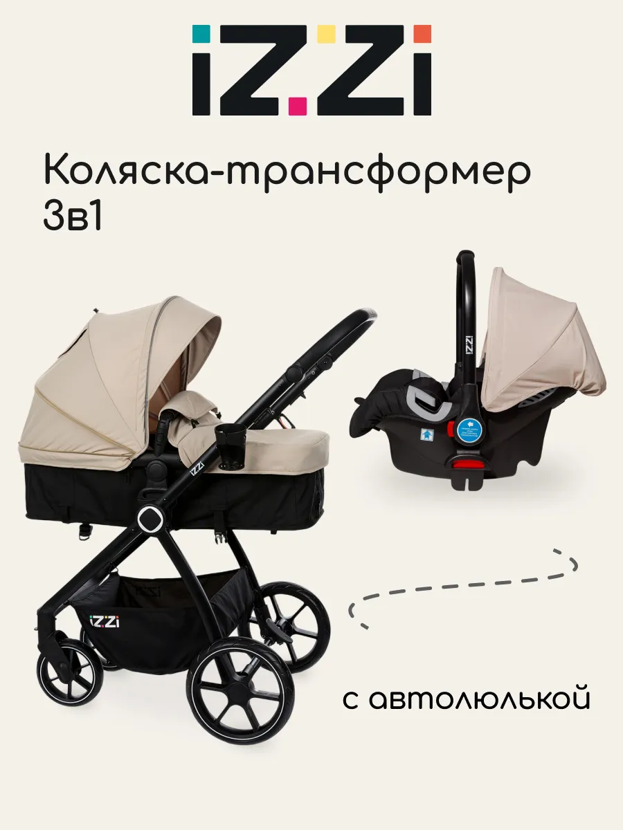 Коляска-трансформер 3в1 с автолюлькой