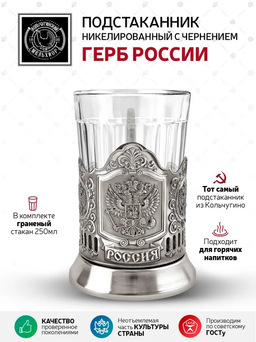 Кольчугинский мельхиор Подстаканник для стакана "Герб РФ" никелированный, серый