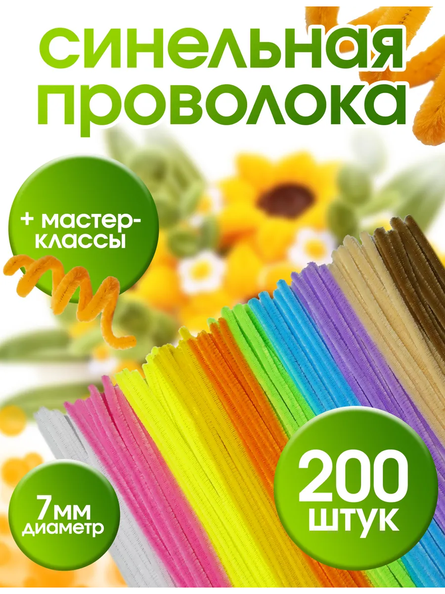 Синельная проволока набор для рукоделия и творчества 200 шт