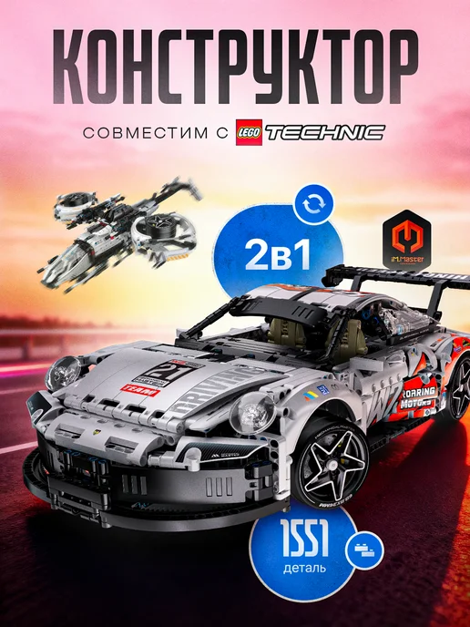 LEGO Конструктор машина im.master 2 в 1 Porsche 911 im.master, черный