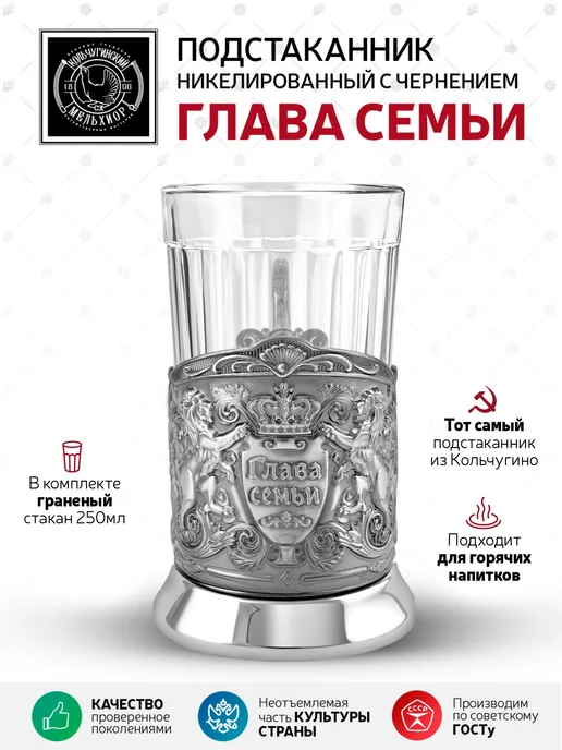 Кольчугинский мельхиор Подстаканник с граненым стаканом "Глава семьи" никель, серый