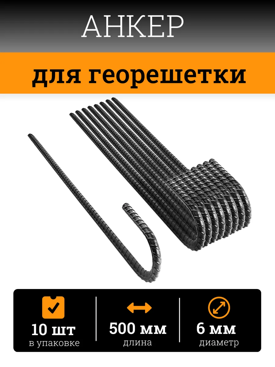 Анкер для крепления георешетки 500 мм (10 шт)