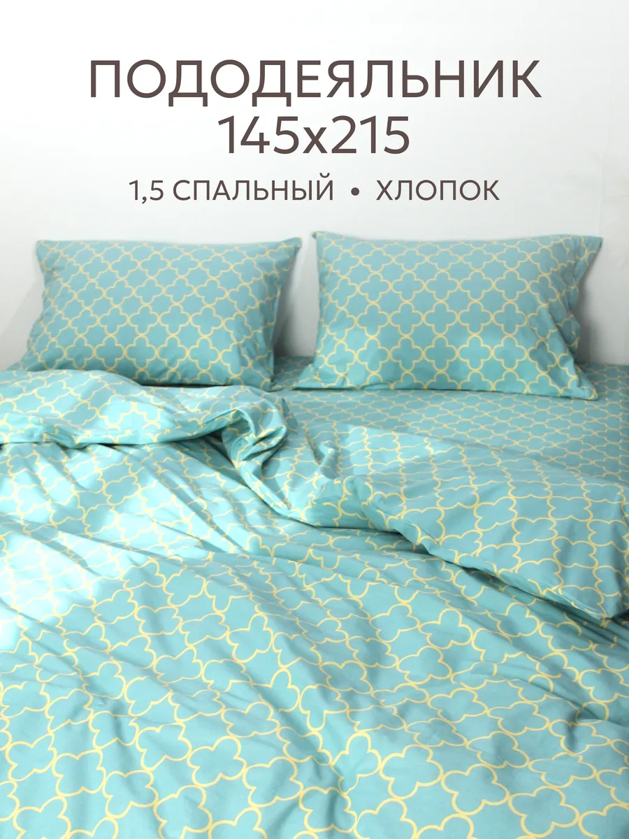 Пододеяльник 1.5 сп 145х215 см на молнии перкаль хлопок