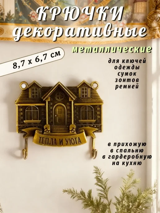 Для дома Ключница настенная открытая Крючки металлические вешалка, вариант