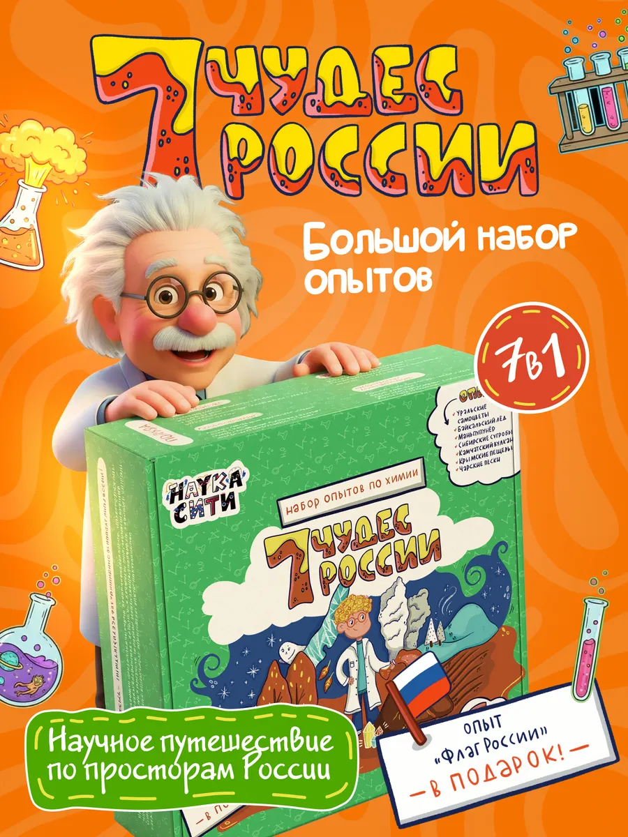 Набор для опытов 7 в 1