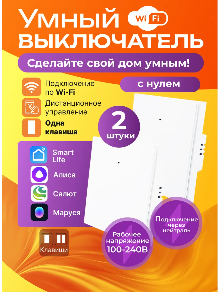 Выключатель одноклавишный Wi-Fi с Алисой c нулем, умный дом