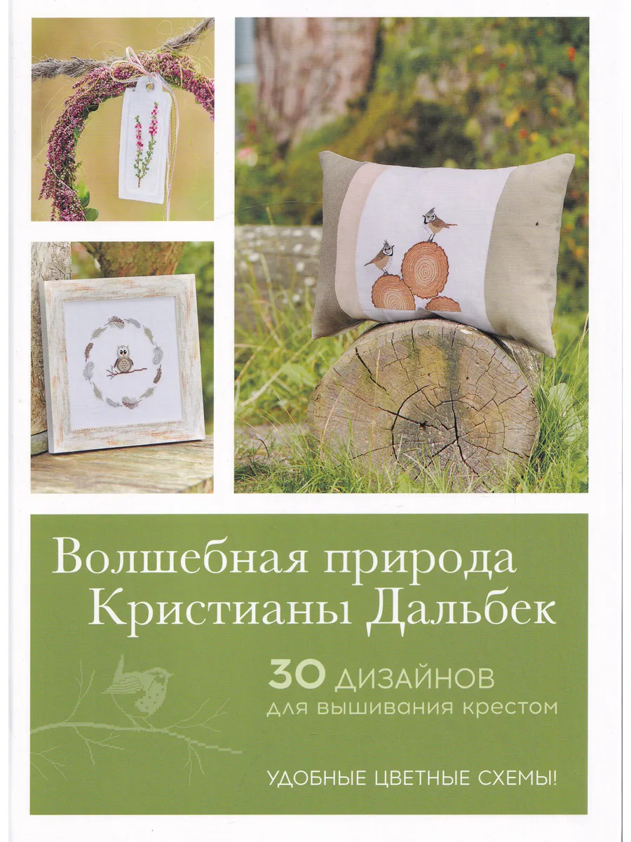 Волшебная природа Кристианы Дальбек: 25 дизайнов для вышивки