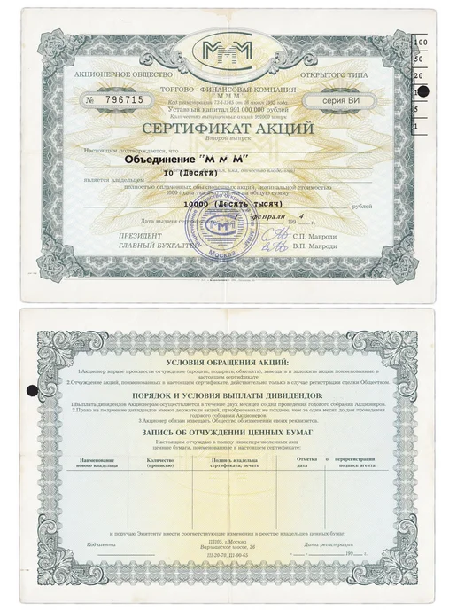 Монетник.ру Сертификат на 10 акций МММ 1994 серия ВИ перфорация справа, вариант