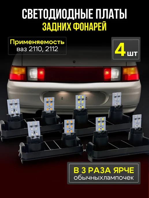 АвтоМерч Светодиодные платы фонарей v2.0 ВАЗ 2110, 2112 (4 шт), 4 шт