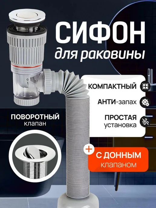Сифон для раковины клик-клак Антиблокирующий, вариант