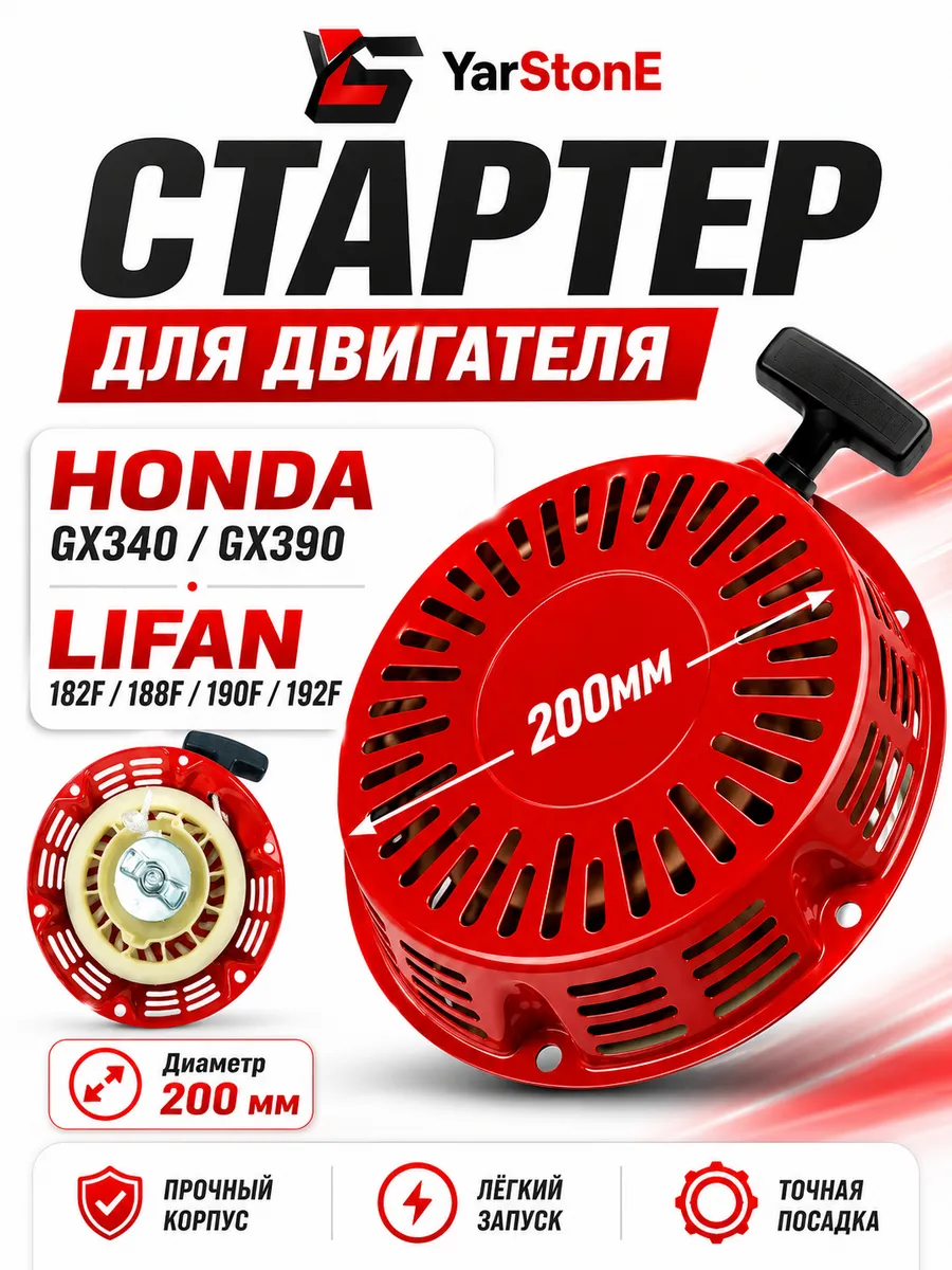 Стартер ручной для двигателя Honda GX340 90 Lifan 182F-192F