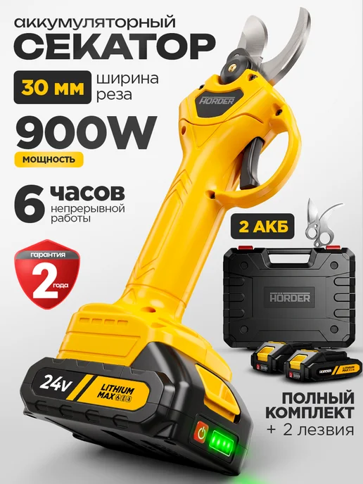 HORDER Секатор аккумуляторный садовый 24V бесщеточный, 30 мм, 2,5Ah, вариант