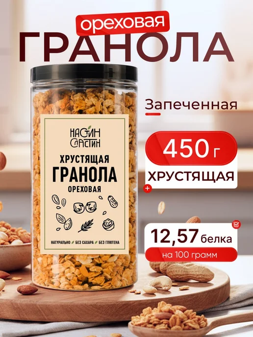 НастинСластин Гранола без сахара, 1 кг ореховая с миндалем, 450 г