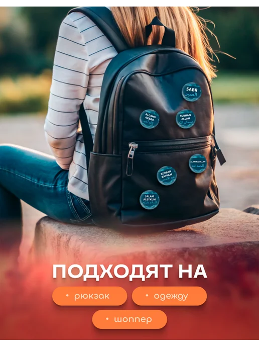Дочке понравилось Значки на рюкзак Ислам, 6 шт, фото 4