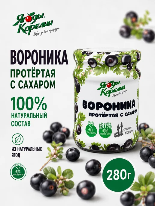 Ягоды Карелии Вороника протертая с сахаром 280г (12 шт.), 280 г, 12 шт