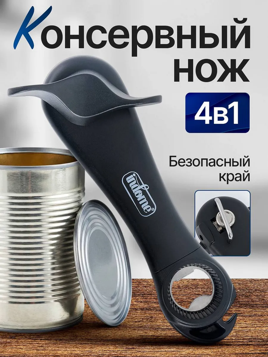 Открывашка для консервов