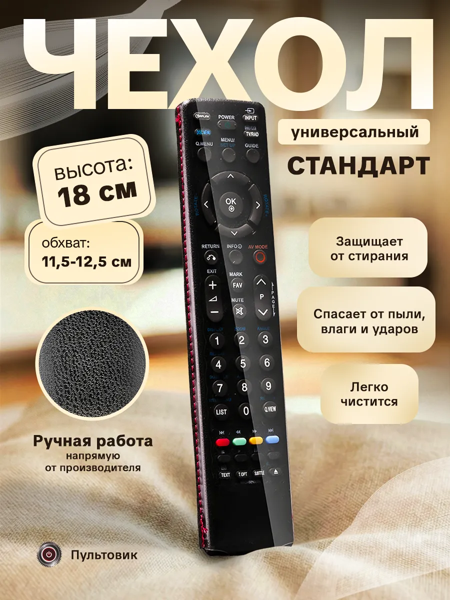 Чехол на пульт Стандарт 18 см эластичная экокожа