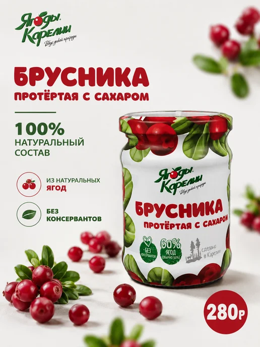 Ягоды Карелии Брусника протертая с сахаром 280г (12 шт.), 280 г, 12 шт