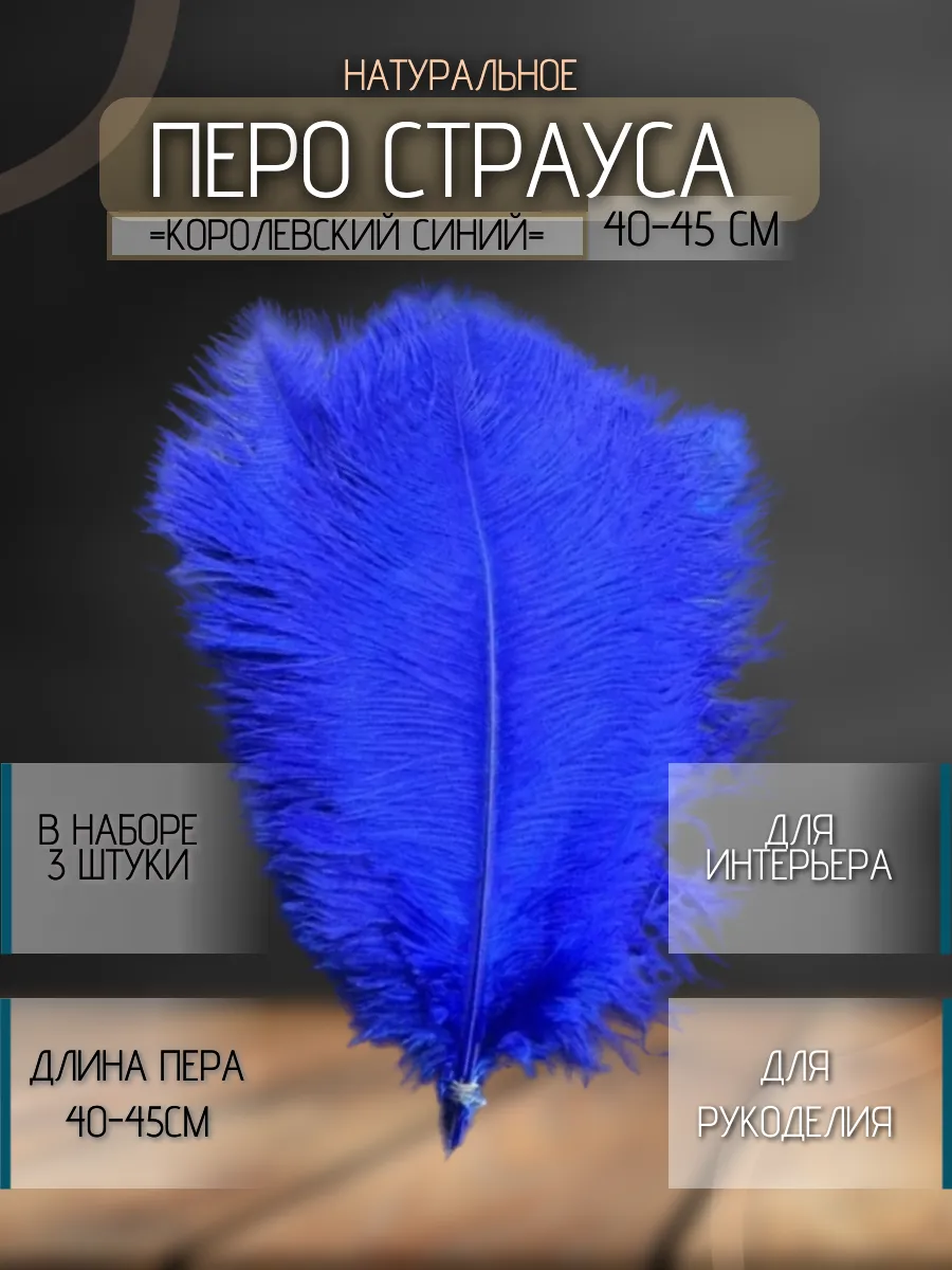 Декоративные натуральные перья страуса для рукоделия 40-45см