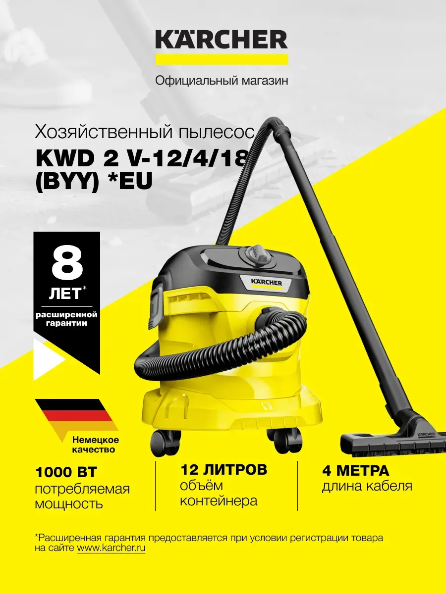 Karcher Пылесос для дома KWD 2 V-12 4 18 (BYY) *EU 1.628-426.0