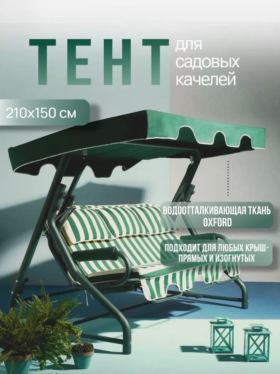 Тент крыша для садовых качелей 210х150