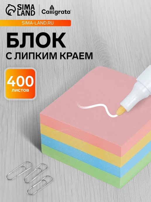 Блок с липким краем, 76×76 мм, 400 листов, пастель, 4 цвета, 76x76 мм, 4 цв.