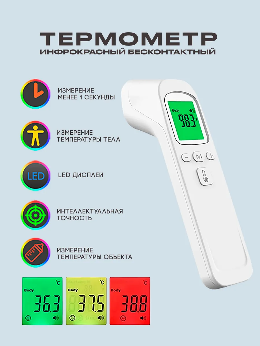 Градусник электронный бесконтактный для детей и взрослых
