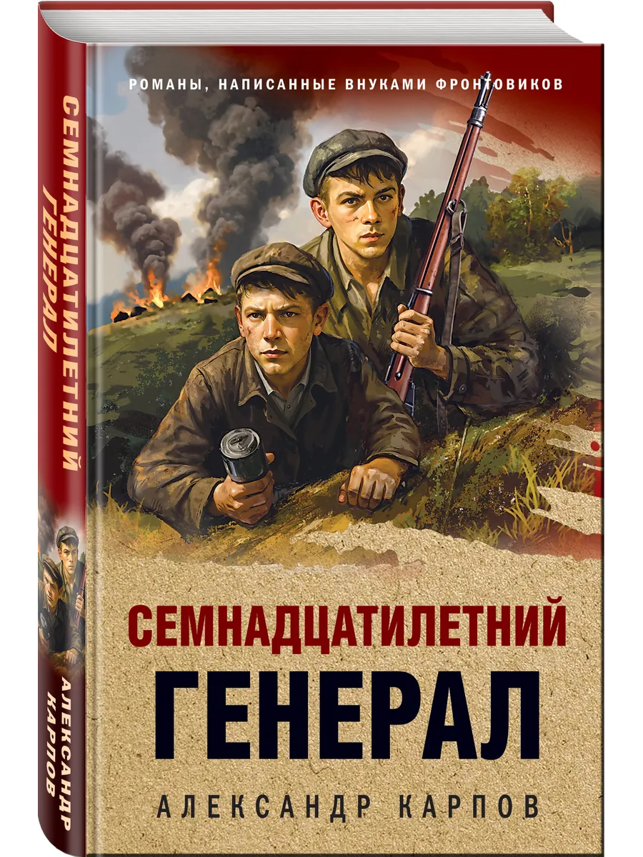 Семнадцатилетний генерал