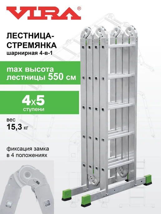 VIRA Лестница трансформер 4х4 алюминиевая, 4x5