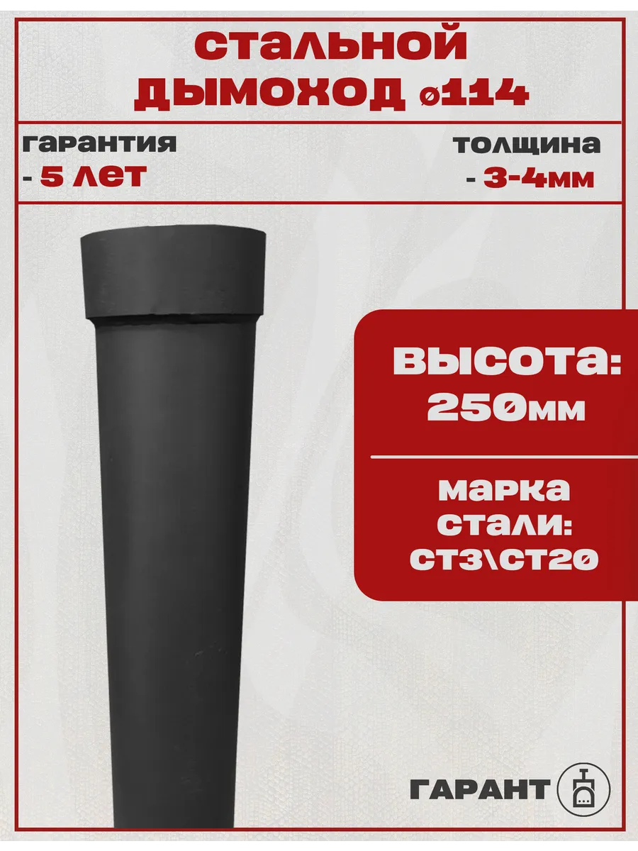 Труба дымохода высота 0.25 м., диаметр 114 мм.