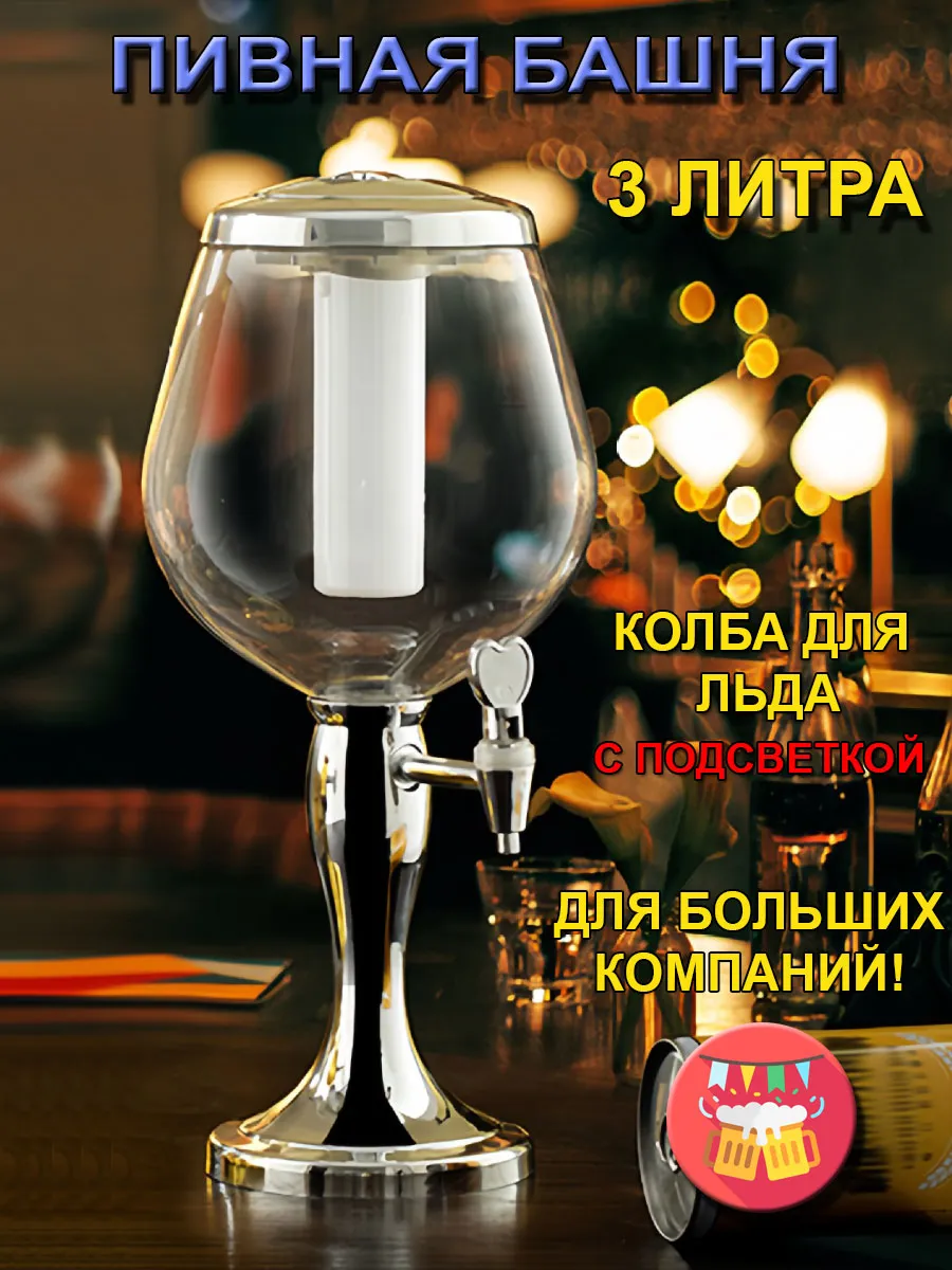 Пивная башня 3 литра с колбой для льда