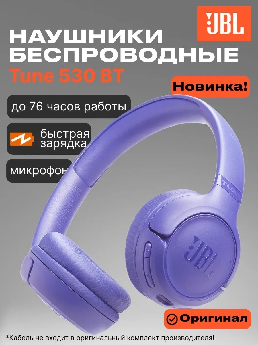 JBL Наушники Tune 530BT, фиолетовый