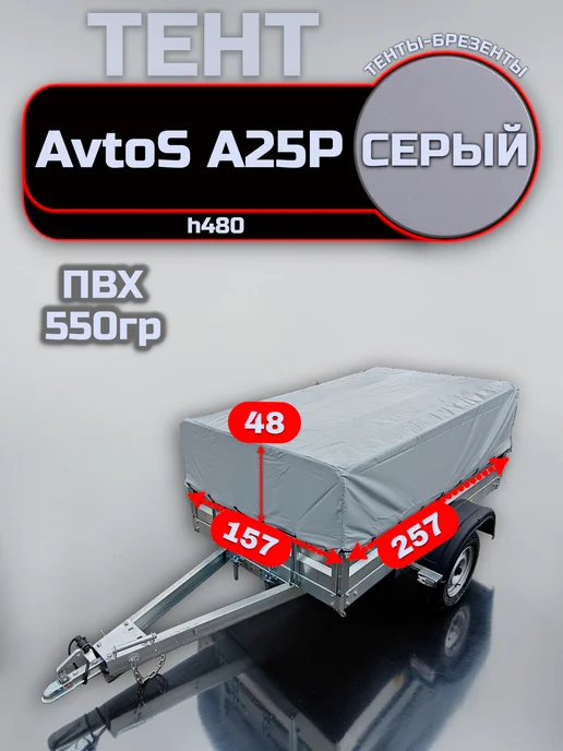 ТЕНТОТЕКА Тент на прицеп AvtoS (АвтоС) А25Р h480, Серый (550гр), 550 г