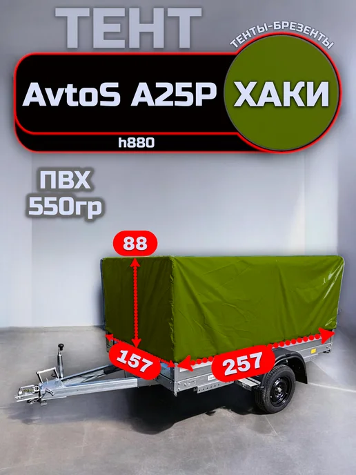 ТЕНТОТЕКА Тент на прицеп AvtoS (АвтоС) А25Р h880, Хаки (550гр), 550 г