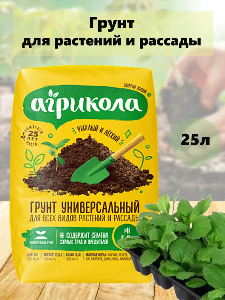 Универсальный Грунт для рассады и растений, 25л