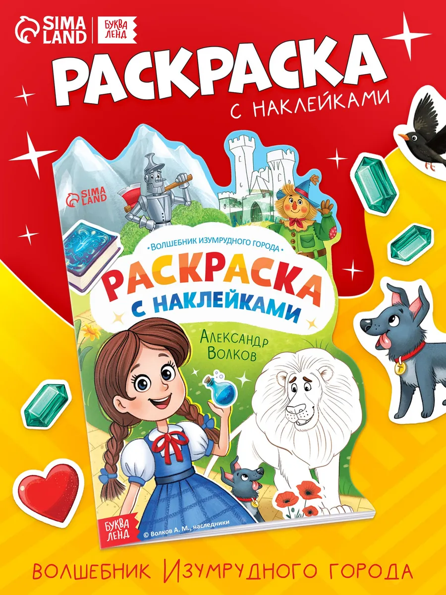 Раскраска с наклейками