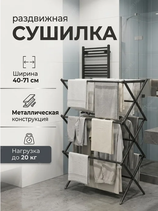 АлексДеРом Сушилка для белья раздвижная складная трансформер, черный