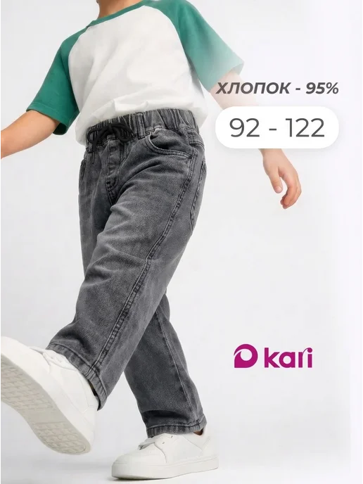 KariKids Джинсы джоггеры детские на резинке, серый