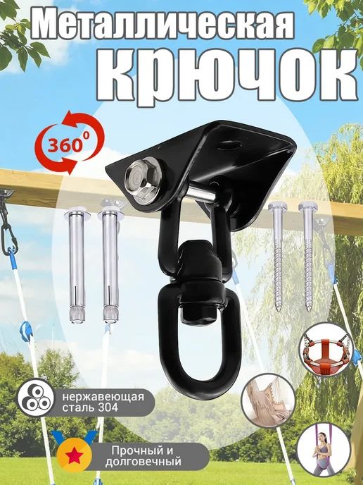 Подвес для качели с подшипником, черный