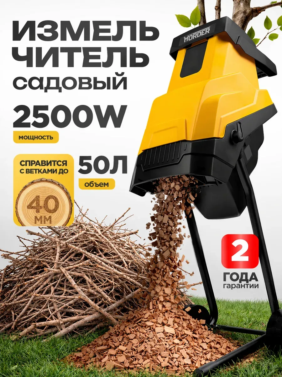 Измельчитель садовый для веток и травы 2500 Вт, 50 л, 40 мм