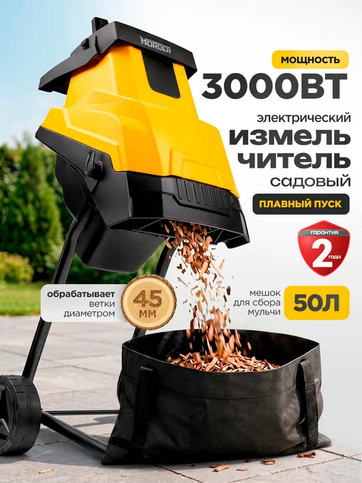HORDER Измельчитель садовый для веток и травы 3000 Вт, 50 л, 40 мм, 3000 Вт, 50 л