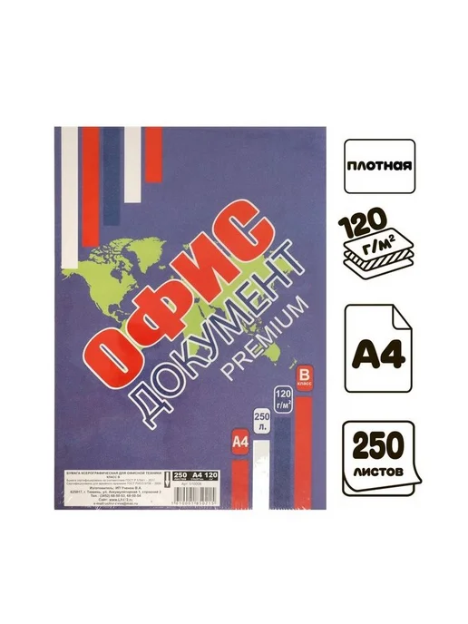Бумага Бумага А4 A4, 120 г/м², 250 листов